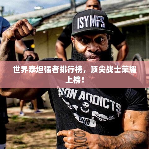 世界泰坦強(qiáng)者排行榜，頂尖戰(zhàn)士榮耀上榜！