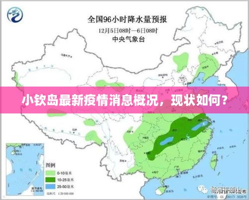 小欽島最新疫情消息概況，現(xiàn)狀如何？