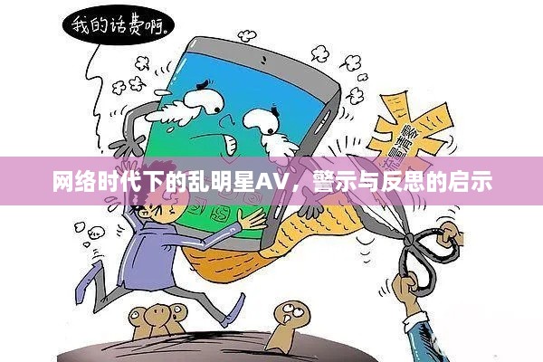 網(wǎng)絡(luò)時(shí)代下的亂明星AV，警示與反思的啟示