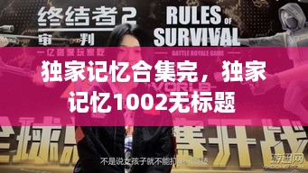 獨(dú)家記憶合集完，獨(dú)家記憶1002無標(biāo)題 