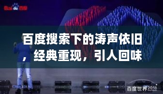 百度搜索下的濤聲依舊，經(jīng)典重現(xiàn)，引人回味