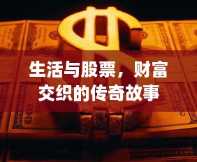 生活與股票，財富交織的傳奇故事