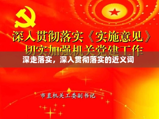 深走落實，深入貫徹落實的近義詞 