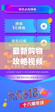 最新購物攻略視頻，省錢放心，輕松購物秘籍