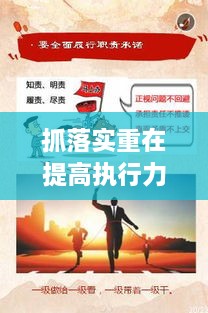 抓落實重在提高執(zhí)行力，如何狠抓落實力,提升執(zhí)行力 
