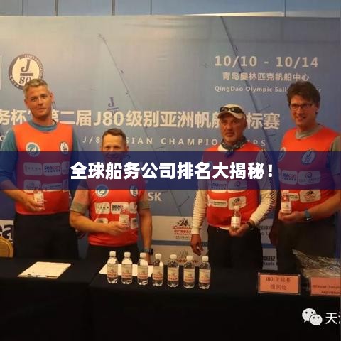 全球船務(wù)公司排名大揭秘！