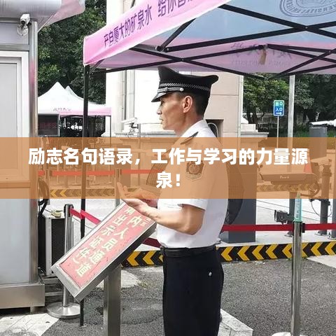 勵志名句語錄，工作與學習的力量源泉！