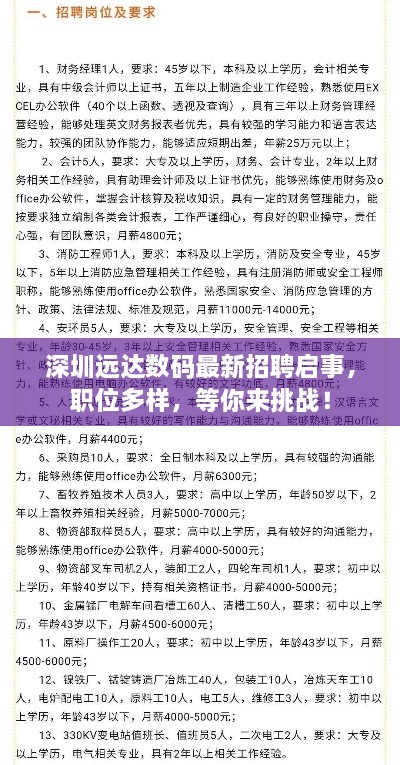 深圳遠達數(shù)碼最新招聘啟事，職位多樣，等你來挑戰(zhàn)！
