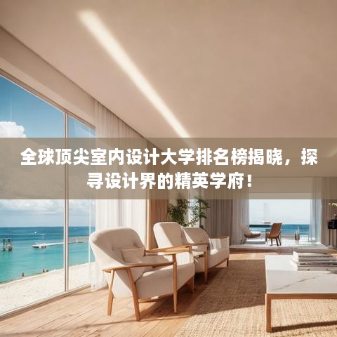 全球頂尖室內(nèi)設(shè)計(jì)大學(xué)排名榜揭曉，探尋設(shè)計(jì)界的精英學(xué)府！