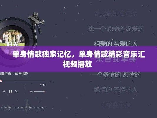 單身情歌獨(dú)家記憶，單身情歌精彩音樂匯視頻播放 