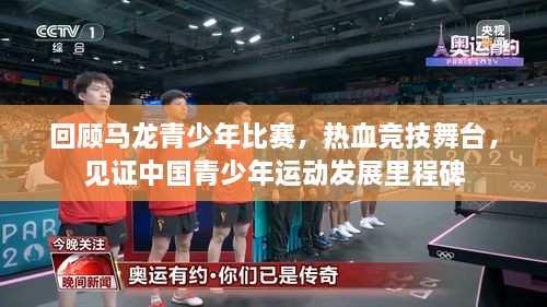 回顧馬龍青少年比賽，熱血競(jìng)技舞臺(tái)，見(jiàn)證中國(guó)青少年運(yùn)動(dòng)發(fā)展里程碑