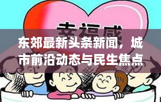 東郊最新頭條新聞，城市前沿動態(tài)與民生焦點深度關(guān)注