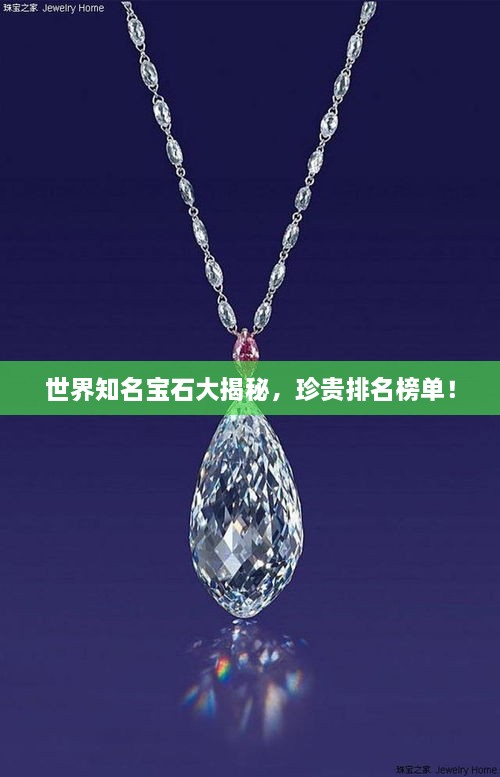 世界知名寶石大揭秘，珍貴排名榜單！
