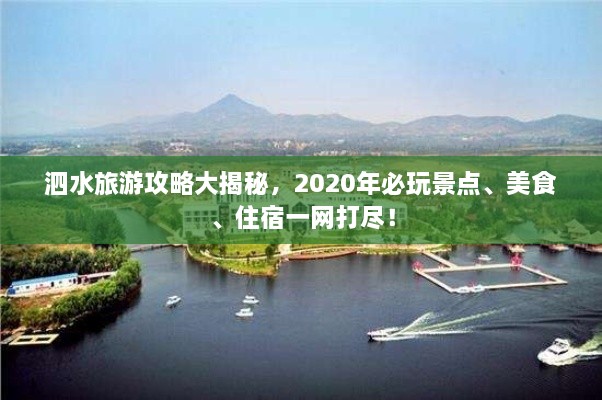 泗水旅游攻略大揭秘，2020年必玩景點(diǎn)、美食、住宿一網(wǎng)打盡！