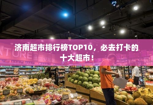 濟南超市排行榜TOP10，必去打卡的十大超市！