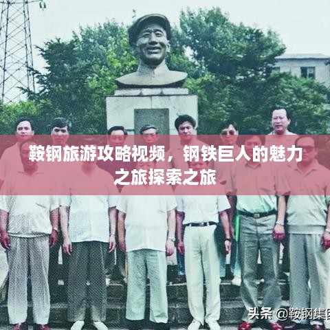 鞍鋼旅游攻略視頻，鋼鐵巨人的魅力之旅探索之旅