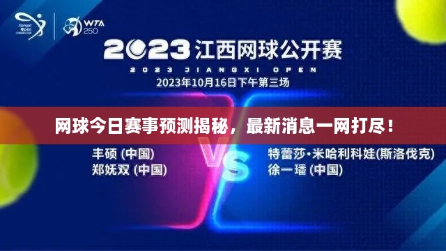 網(wǎng)球今日賽事預(yù)測(cè)揭秘，最新消息一網(wǎng)打盡！