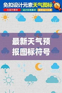 最新天氣預(yù)報(bào)圖標(biāo)符號(hào)大全詳解，掌握天氣動(dòng)態(tài)，一手掌握所有符號(hào)意義