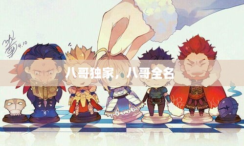 八哥獨家，八哥全名 