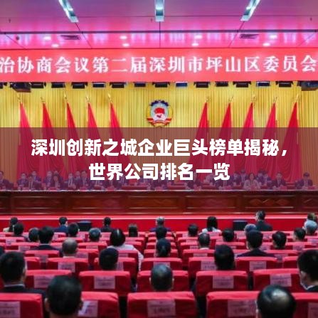 深圳創(chuàng)新之城企業(yè)巨頭榜單揭秘，世界公司排名一覽