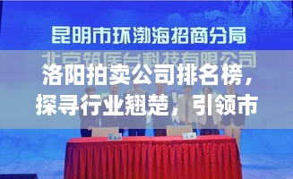 洛陽拍賣公司排名榜，探尋行業(yè)翹楚，引領(lǐng)市場風(fēng)潮！