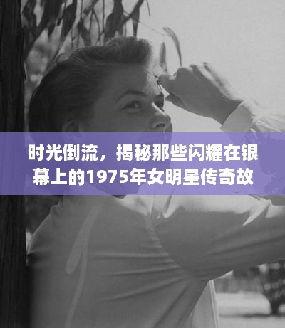時光倒流，揭秘那些閃耀在銀幕上的1975年女明星傳奇故事