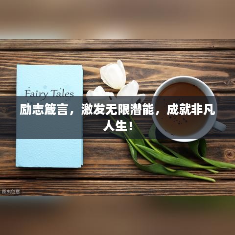 勵志箴言，激發(fā)無限潛能，成就非凡人生！