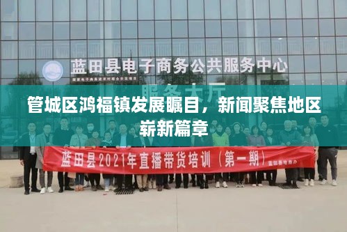 管城區(qū)鴻福鎮(zhèn)發(fā)展矚目，新聞聚焦地區(qū)嶄新篇章