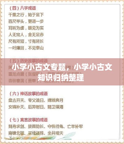 小學小古文專題，小學小古文知識歸納整理 