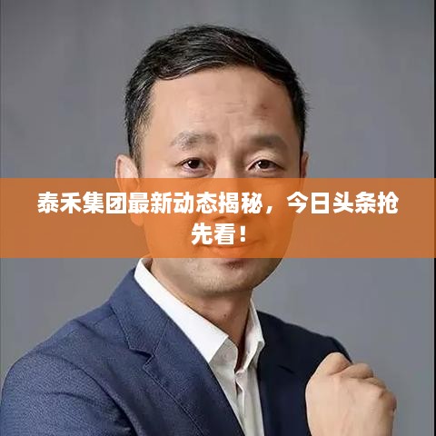 泰禾集團(tuán)最新動態(tài)揭秘，今日頭條搶先看！
