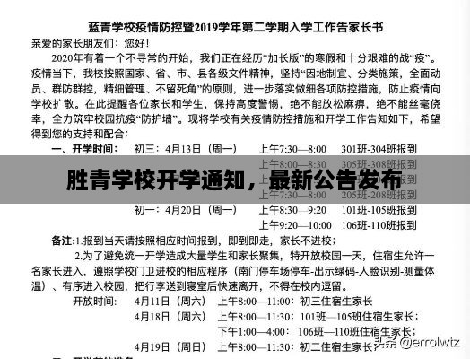 勝青學(xué)校開學(xué)通知，最新公告發(fā)布