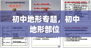 初中地形專題，初中地形部位 