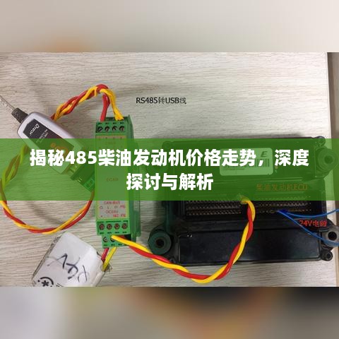揭秘485柴油發(fā)動機價格走勢，深度探討與解析