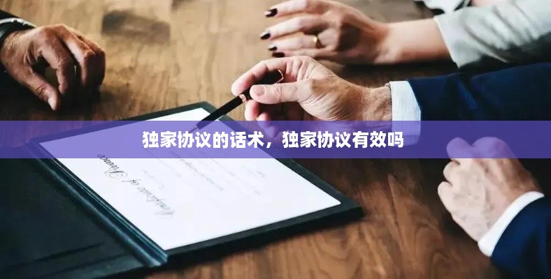 獨家協(xié)議的話術，獨家協(xié)議有效嗎 