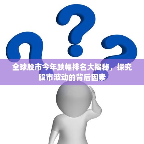 全球股市今年跌幅排名大揭秘，探究股市波動(dòng)的背后因素