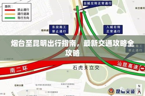 煙臺至昆明出行指南，最新交通攻略全攻略