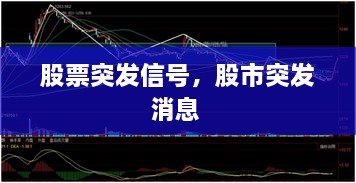 股票突發(fā)信號，股市突發(fā)消息 