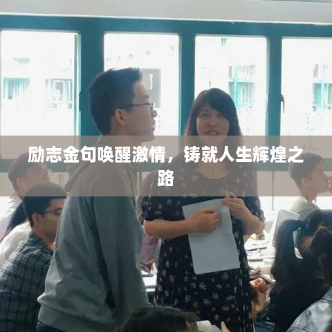 勵(lì)志金句喚醒激情，鑄就人生輝煌之路