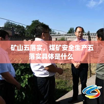 礦山五落實，煤礦安全生產(chǎn)五落實具體是什么 