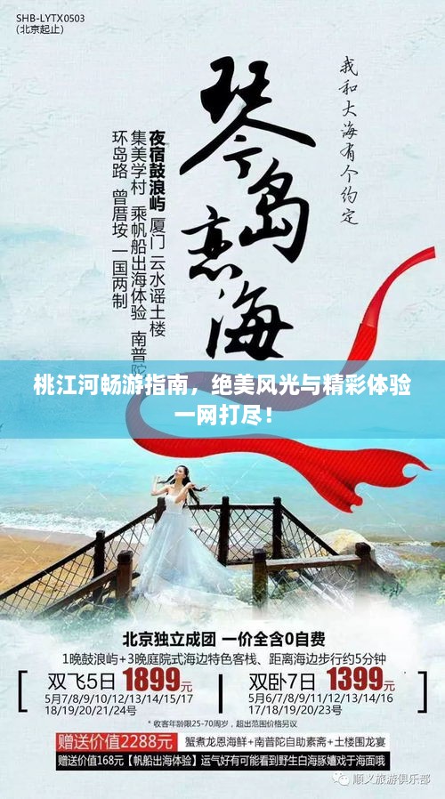 桃江河暢游指南，絕美風(fēng)光與精彩體驗(yàn)一網(wǎng)打盡！