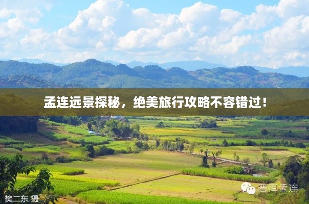 孟連遠(yuǎn)景探秘，絕美旅行攻略不容錯(cuò)過！