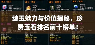 魂玉魅力與價(jià)值揭秘，珍貴玉石排名前十榜單！