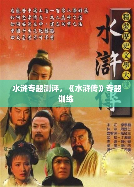 水滸專題測(cè)評(píng)，《水滸傳》專題訓(xùn)練 