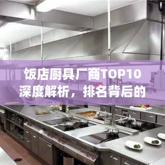 飯店廚具廠商TOP10深度解析，排名背后的實(shí)力比拼