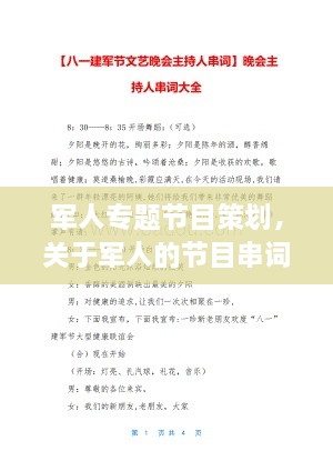 軍人專題節(jié)目策劃，關(guān)于軍人的節(jié)目串詞 