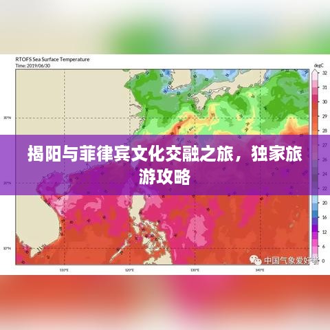 揭陽與菲律賓文化交融之旅，獨家旅游攻略