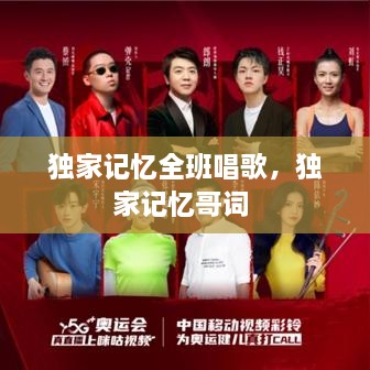 獨(dú)家記憶全班唱歌，獨(dú)家記憶哥詞 