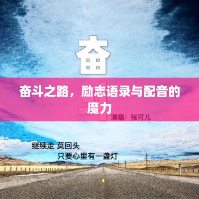 奮斗之路，勵(lì)志語(yǔ)錄與配音的魔力