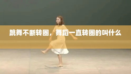 跳舞不斷轉圈，舞蹈一直轉圈的叫什么 