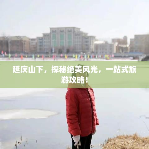 延慶山下，探秘絕美風(fēng)光，一站式旅游攻略！